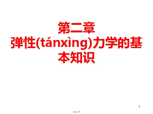 弹性力学基础知识