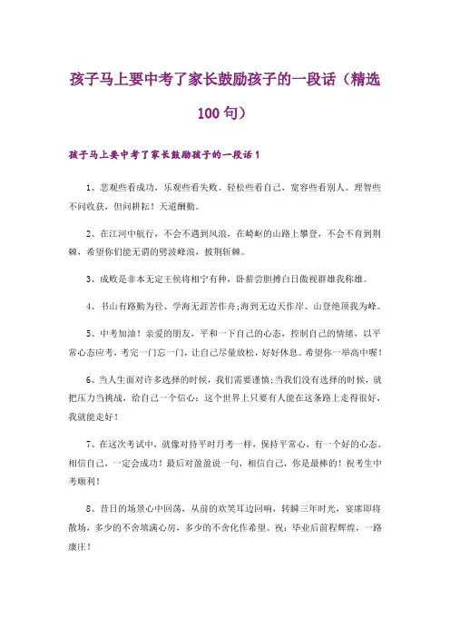 孩子马上要中考了家长鼓励孩子的一段话(精选100句)