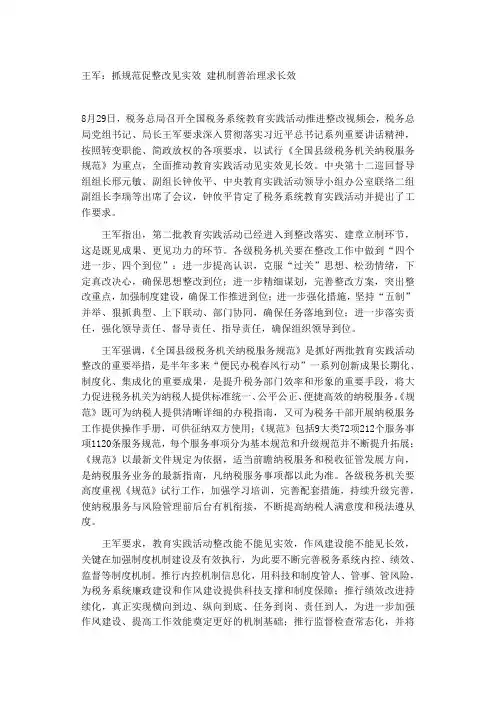 王军讲话《抓规范整改见实效、建机制善治理求长效》