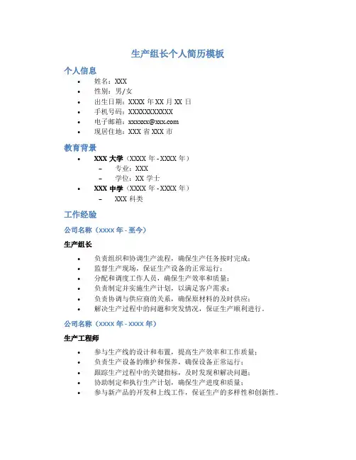 生产组长个人简历模板