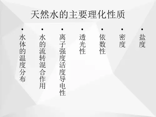天然水的主要理化性质ppt