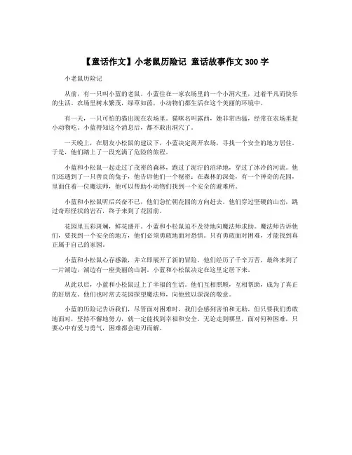 【童话作文】小老鼠历险记 童话故事作文300字