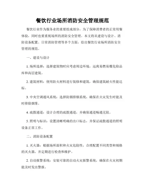 餐饮行业场所消防安全管理规范
