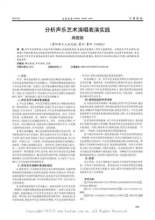 分析声乐艺术演唱表演实践