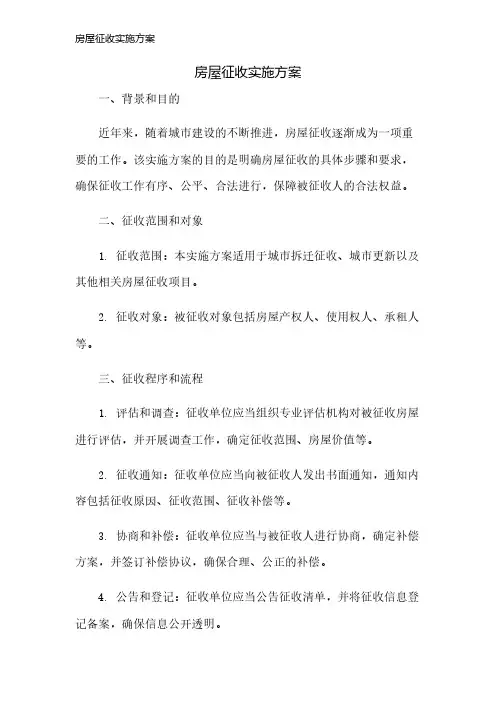 房屋征收实施方案