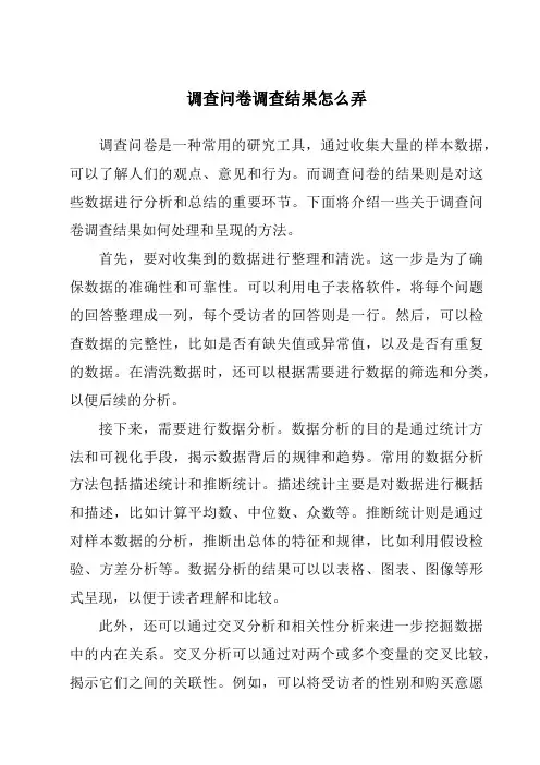 调查问卷调查结果怎么弄