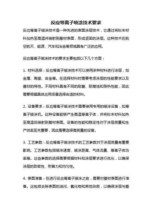 反应等离子喷涂技术要求