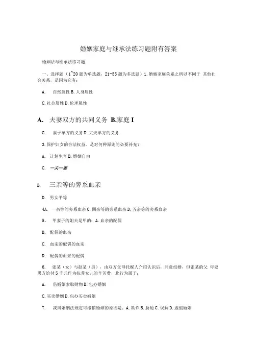 婚姻家庭与继承法练习题附有答案.doc