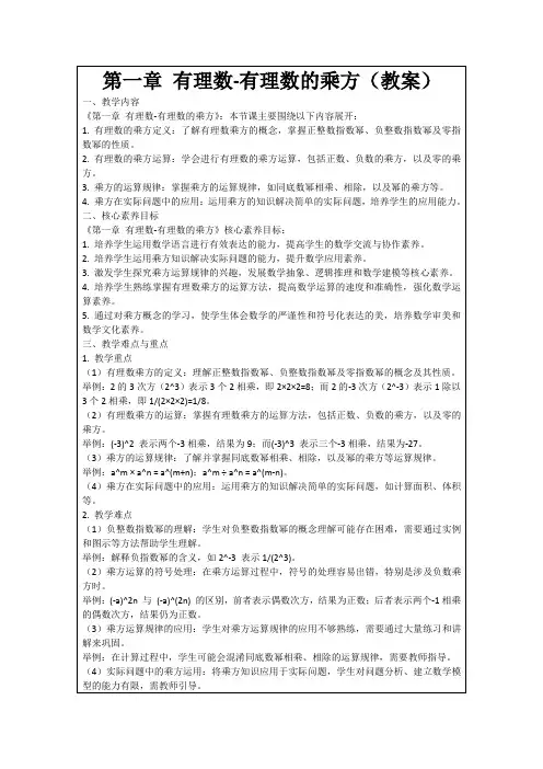 第一章有理数-有理数的乘方(教案)