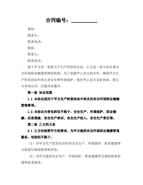 2024版安全环保职业健康管理协议书