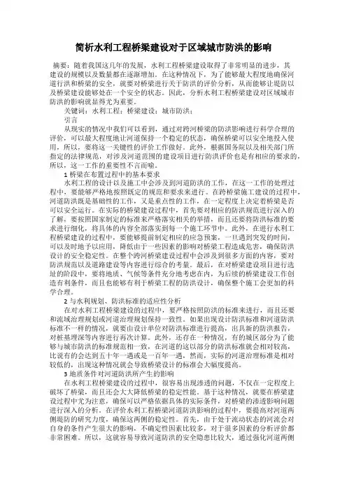 简析水利工程桥梁建设对于区域城市防洪的影响