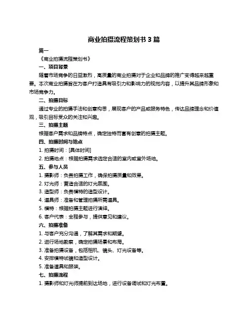 商业拍摄流程策划书3篇