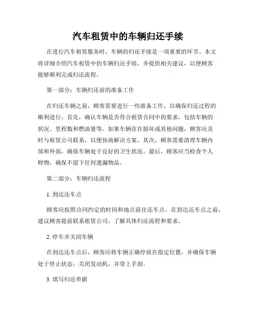 汽车租赁中的车辆归还手续