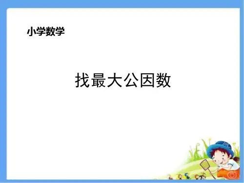 五年级上册数学北师大版《分数的基本性质》课件