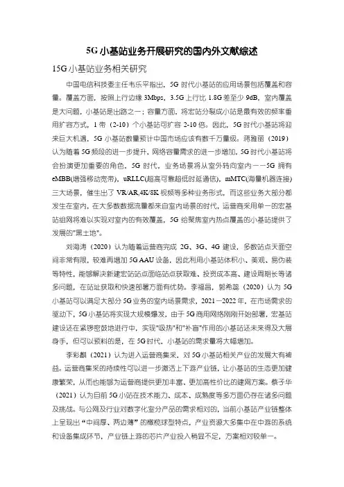 【5G小基站业务开展研究的国内外文献综述2600字】
