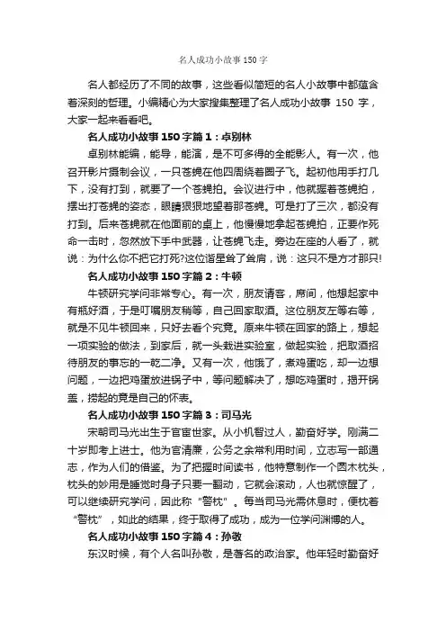 名人成功小故事150字_励志人物
