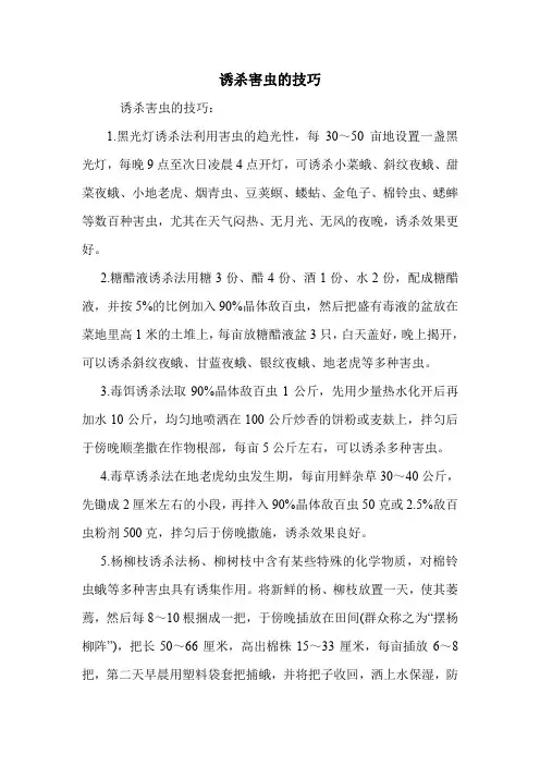 诱杀害虫的技巧.doc