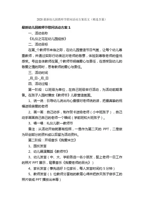 2020最新幼儿园教师节慰问活动方案范文（精选5篇）