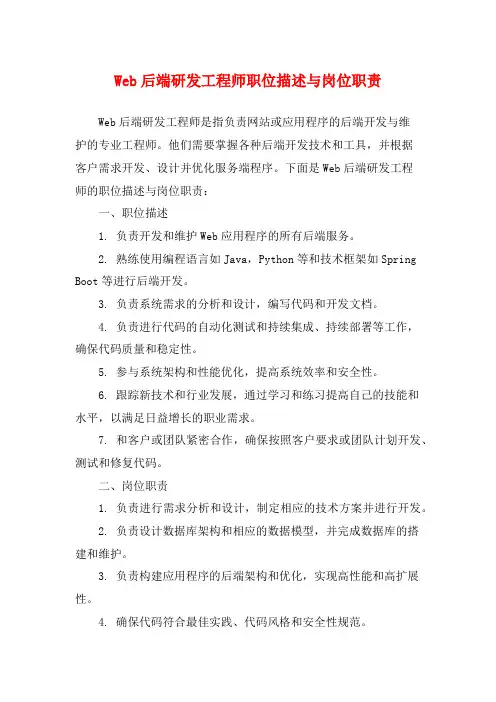Web后端研发工程师职位描述与岗位职责