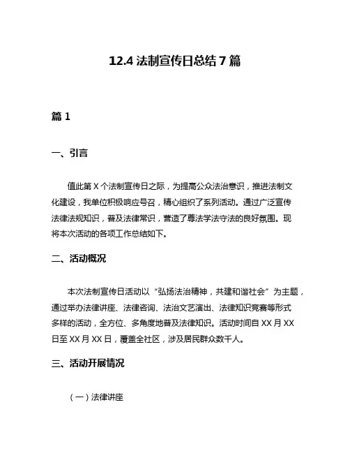 124法制宣传日总结7篇