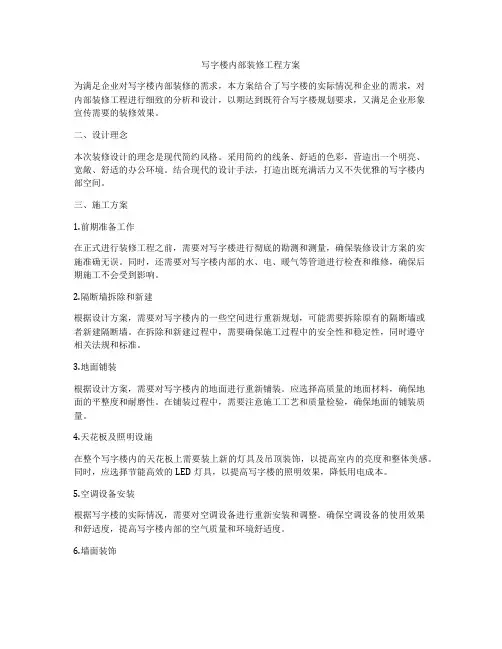 写字楼内部装修工程方案