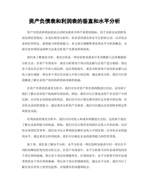 资产负债表和利润表的垂直和水平分析