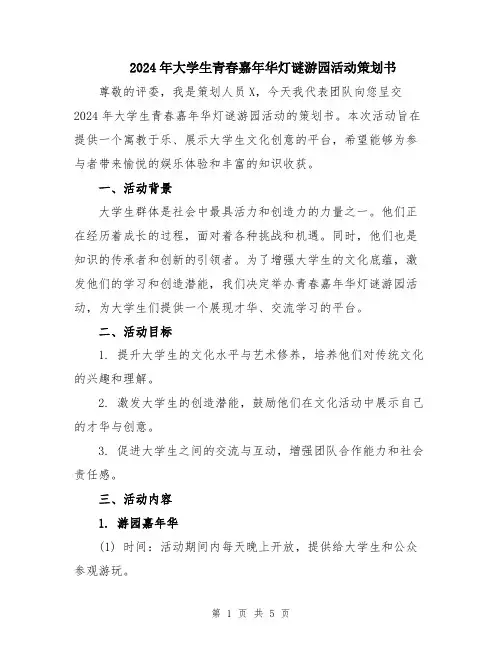 2024年大学生青春嘉年华灯谜游园活动策划书