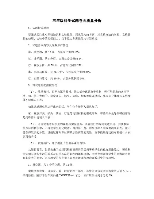 三年级科学试题卷面质量分析
