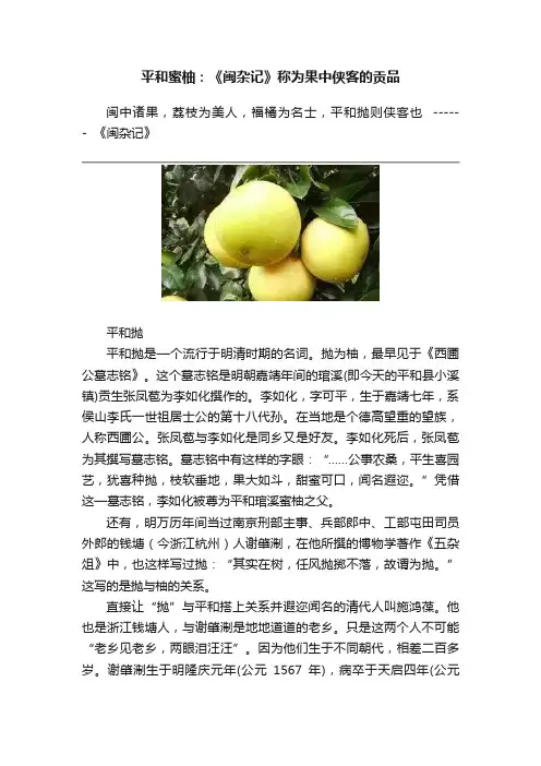 平和蜜柚：《闽杂记》称为果中侠客的贡品