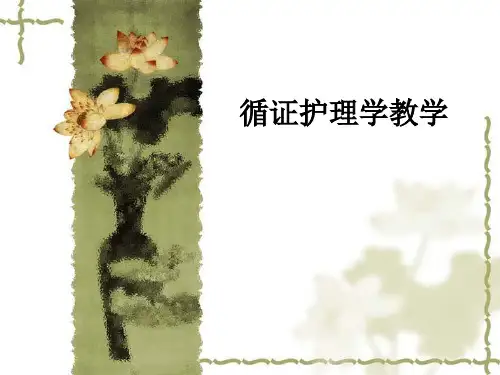 循证护理学ppt课件