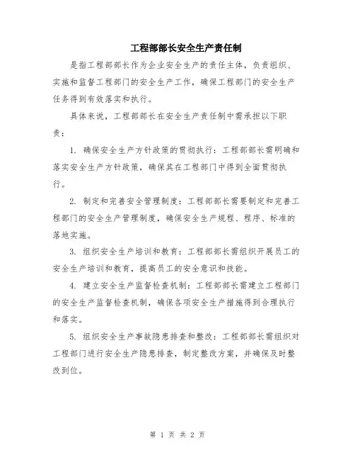 工程部部长安全生产责任制