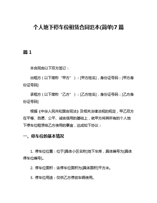 个人地下停车位租赁合同范本(简单)7篇