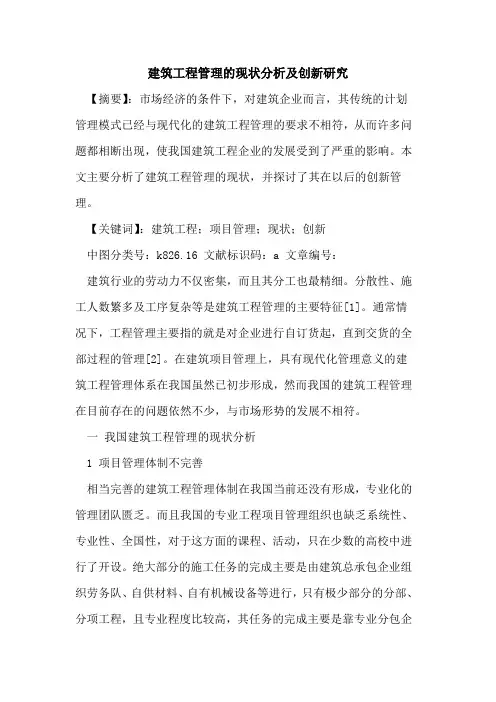 建筑工程管理的现状分析及创新研究