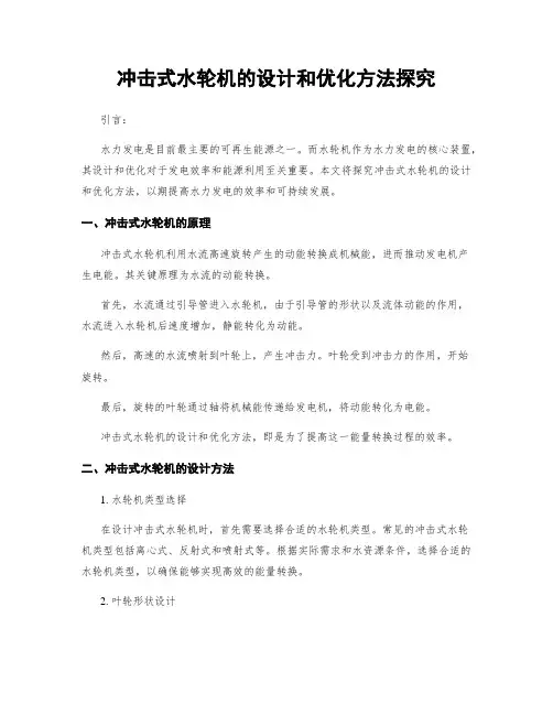 冲击式水轮机的设计和优化方法探究