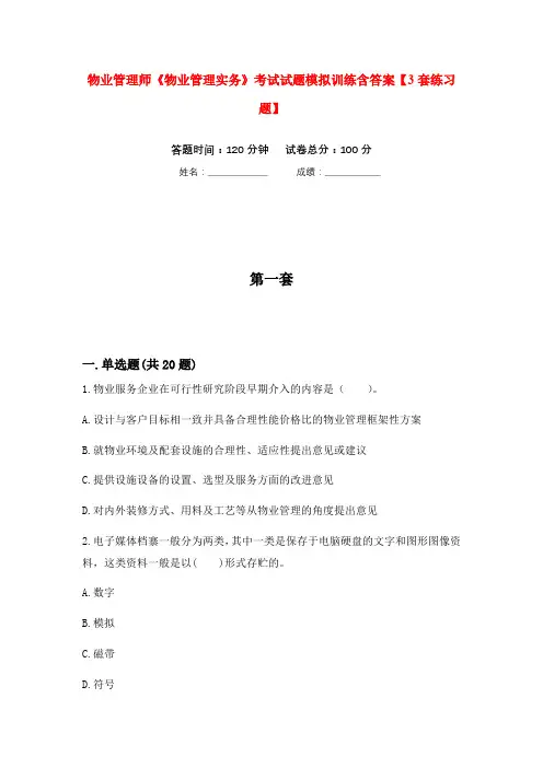 物业管理师《物业管理实务》考试试题模拟训练含答案【3套练习题】