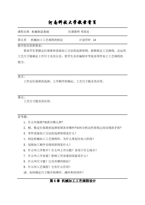 《机械制造基础》第5章 机械加工工艺规程的制定
