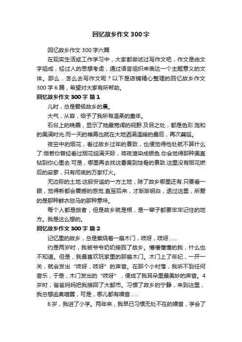 回忆故乡作文300字