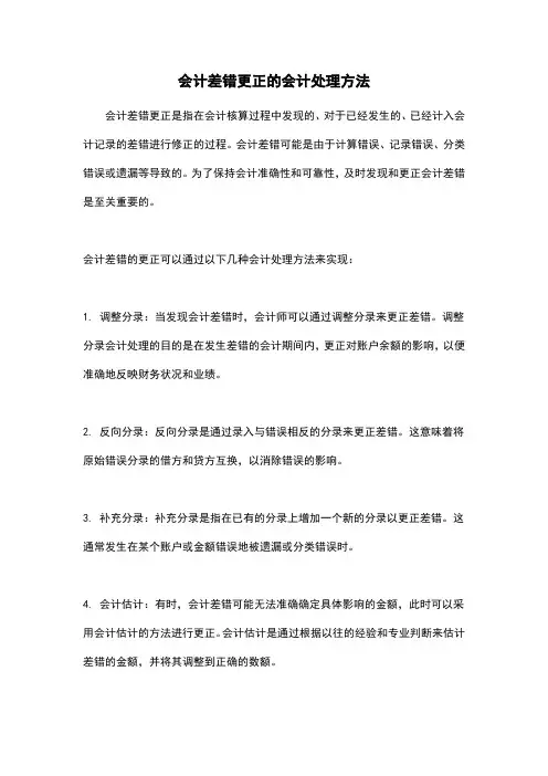 会计差错更正的会计处理方法