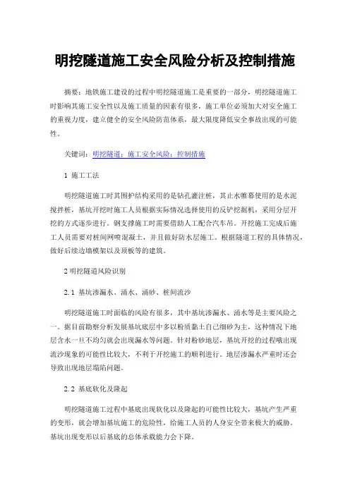 明挖隧道施工安全风险分析及控制措施
