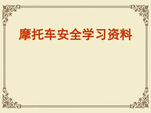 摩托车安全学习必备教材(ppt 32页)