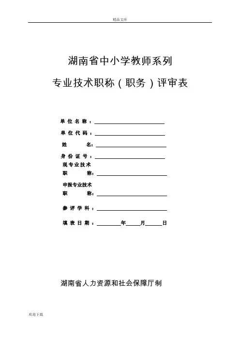 教师职称评定表-非常实用