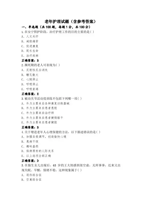 老年护理试题(含参考答案)