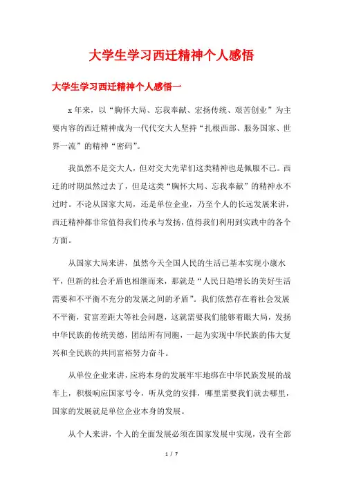 大学生学习西迁精神个人感悟