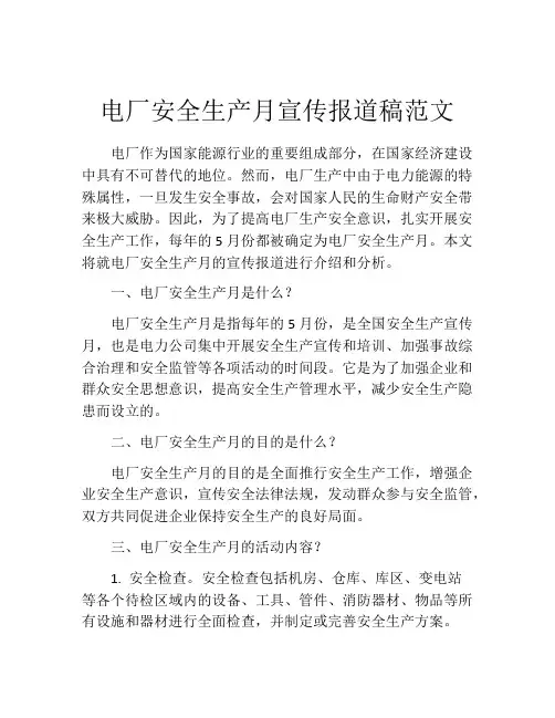 电厂安全生产月宣传报道稿范文