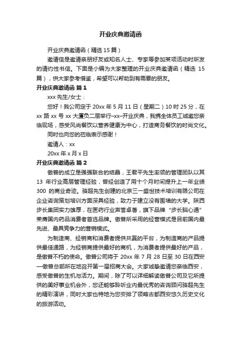 开业庆典邀请函（精选15篇）
