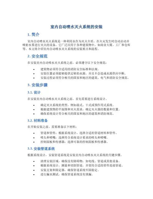 室内自动喷水灭火系统的安装