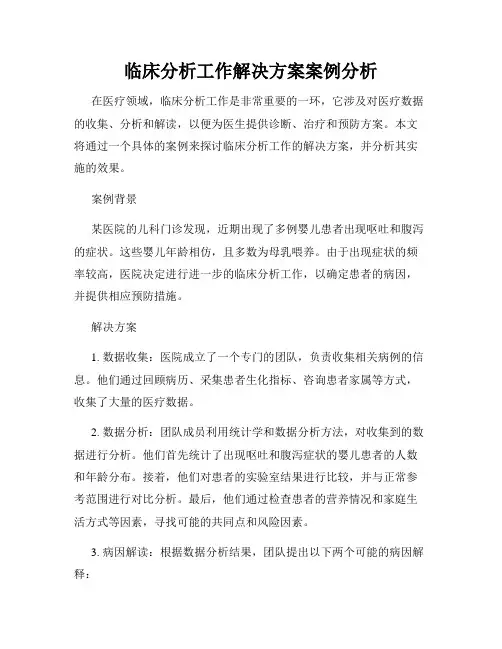 临床分析工作解决方案案例分析