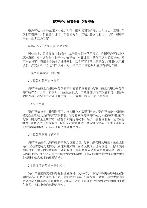 资产评估与审计的关系探析