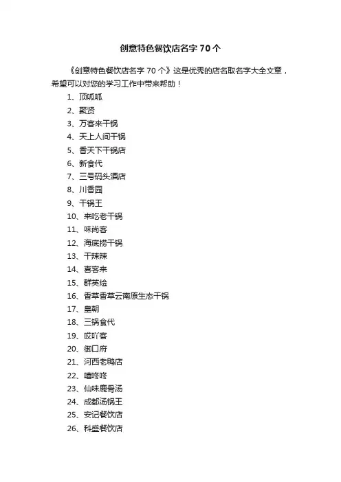 创意特色餐饮店名字70个
