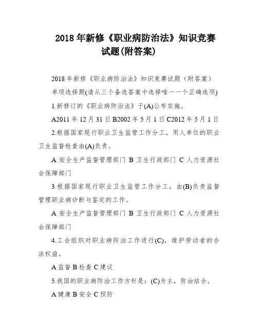 2018年新修《职业病防治法》知识竞赛试题(附答案)